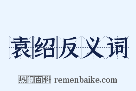 袁绍反义词是什么意思的图片